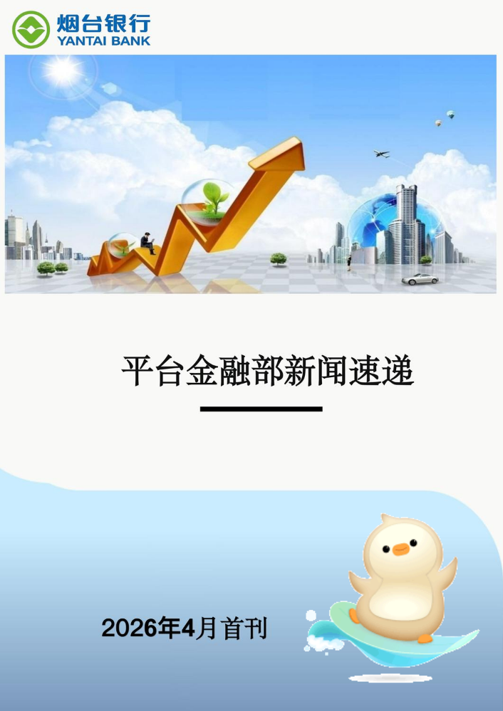 平台金融部新闻速递（月刊）202604