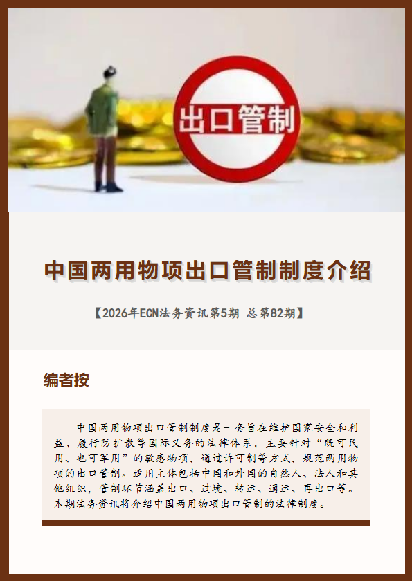 中国两用物项出口管制制度介绍