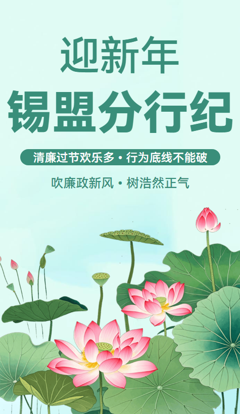 锡盟廉洁提醒