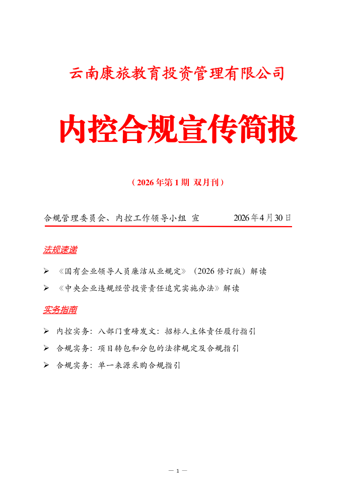 公司合规内控宣传简报（2026第1期  双月刊）
