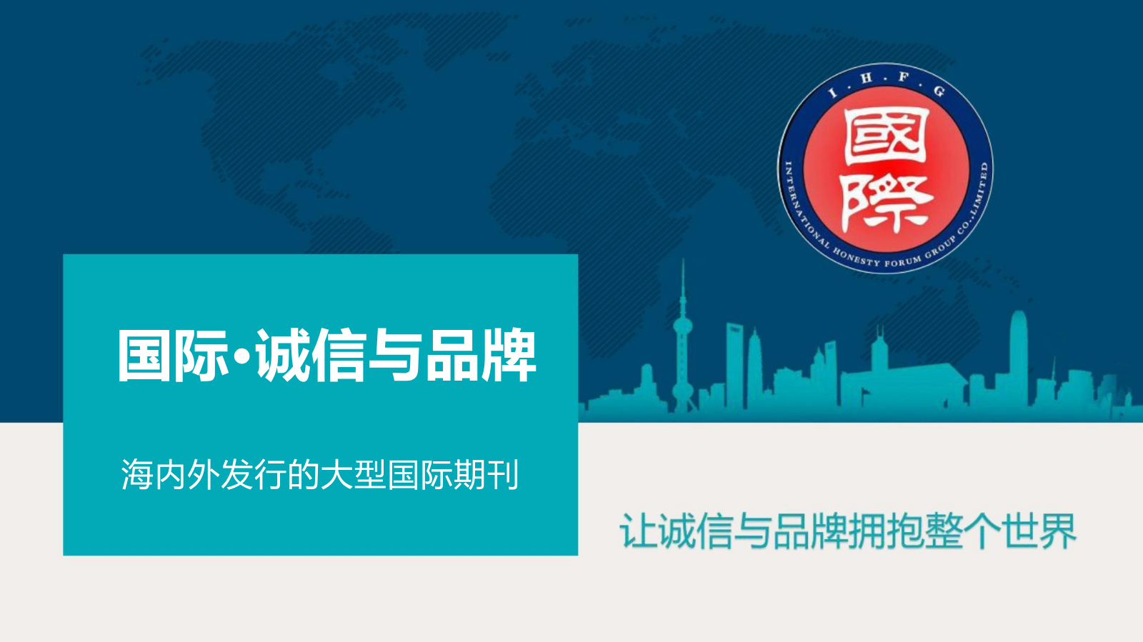 国际—诚信与品牌·