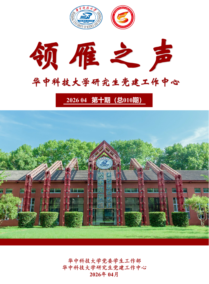 2026年4月《领雁之声》