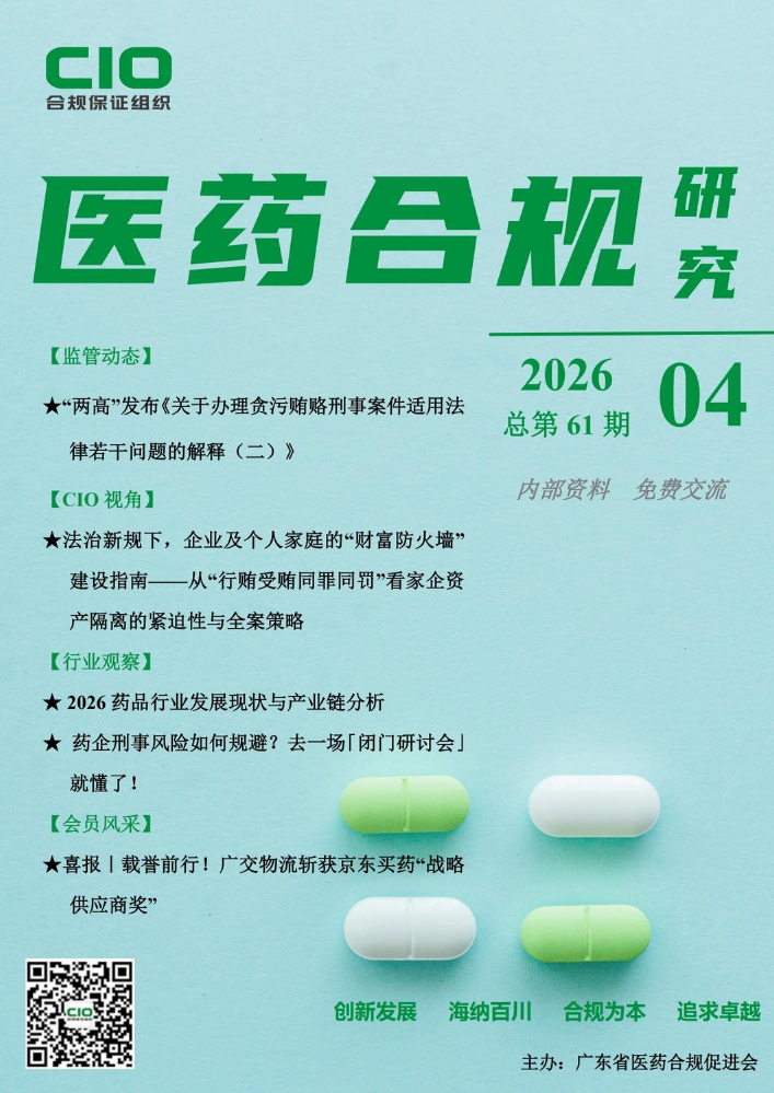 医药合规研究4月刊