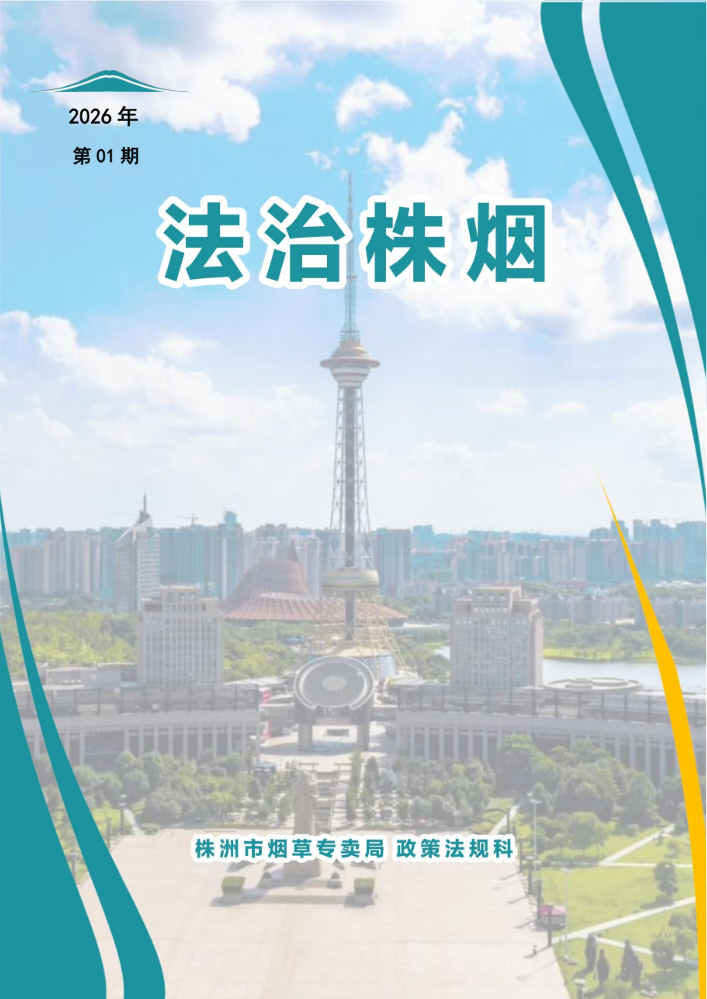 （20260429改）法治株烟4.0