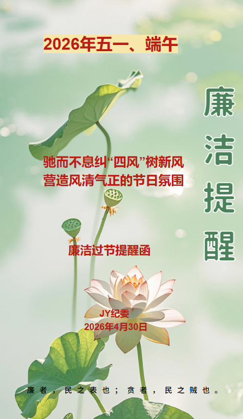 2026年五一、端午廉洁提醒手册