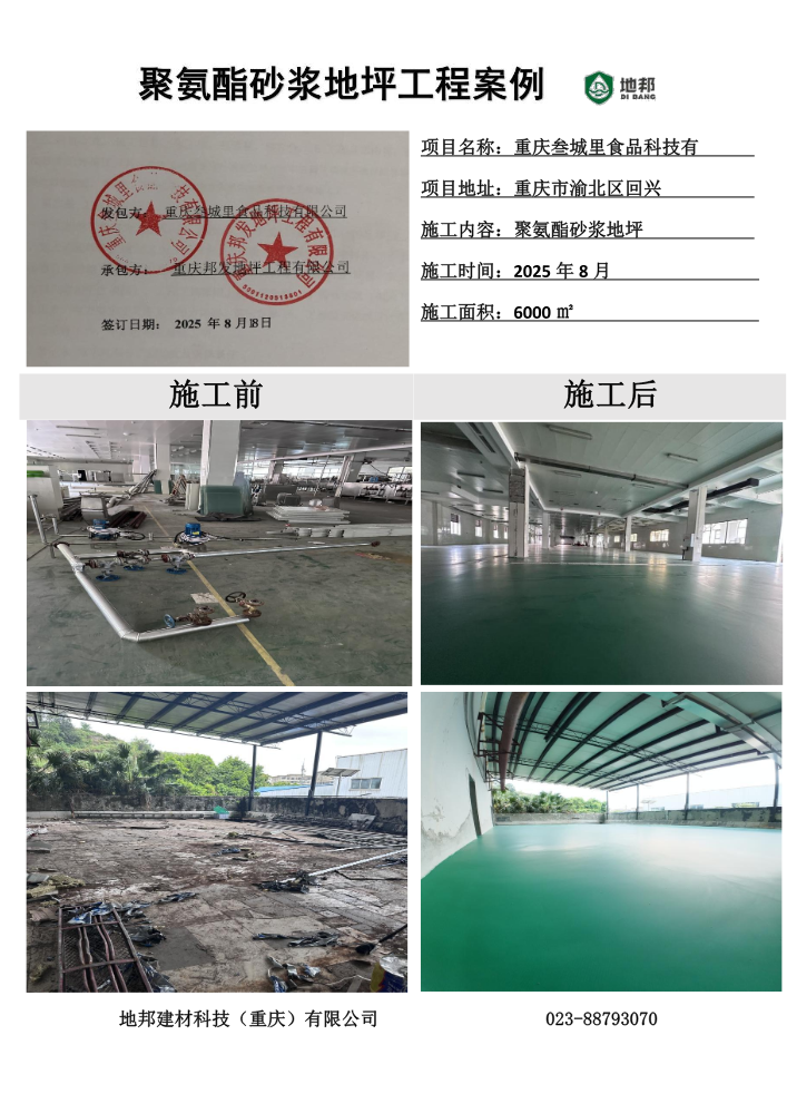 地邦聚氨酯砂浆工程案例
