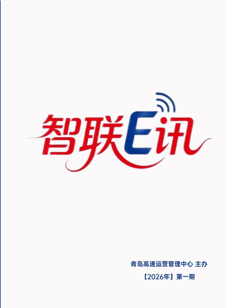 青岛高速运营管理中心 主办 【2026年】第一期(3)