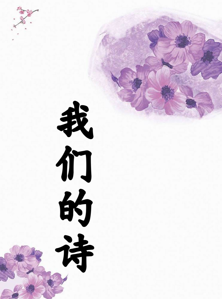 《我们的诗》诗歌集