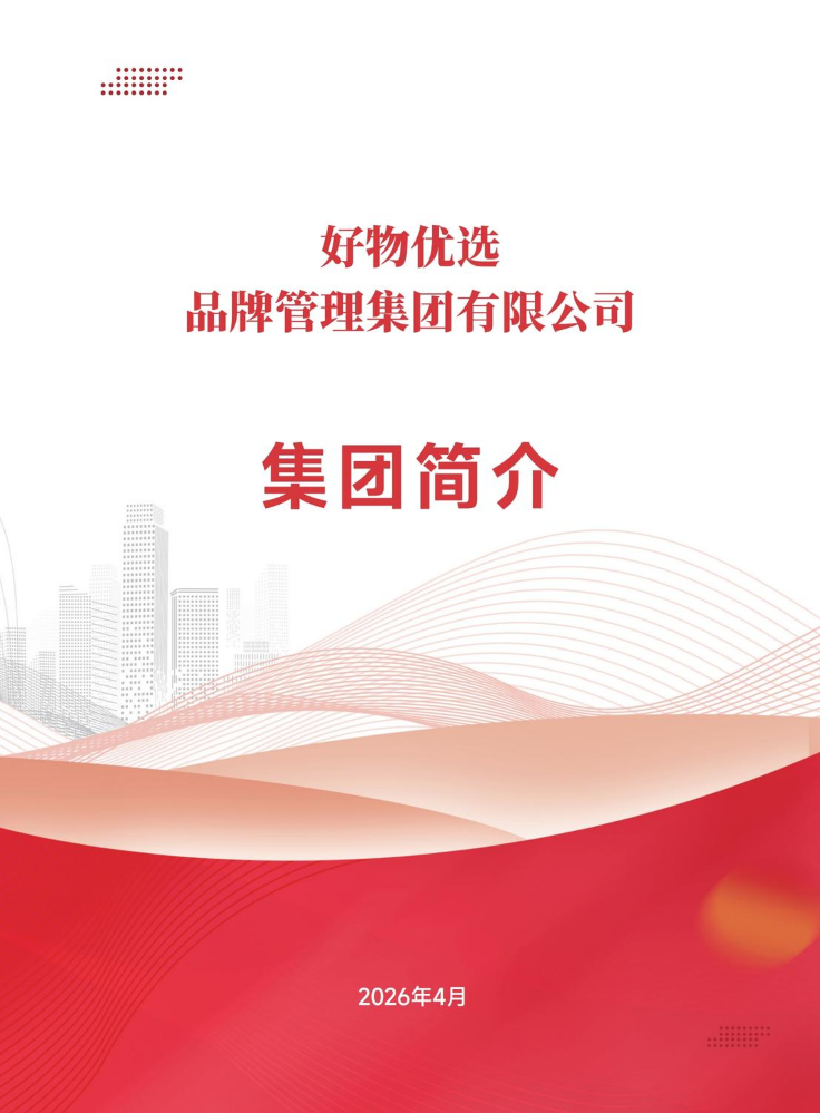好物优选集团简介