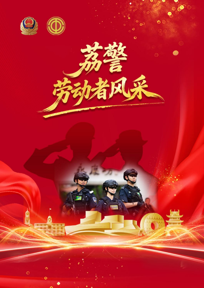 荔警劳动者风采