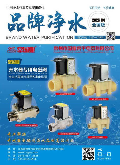 《品牌净水》杂志4月刊