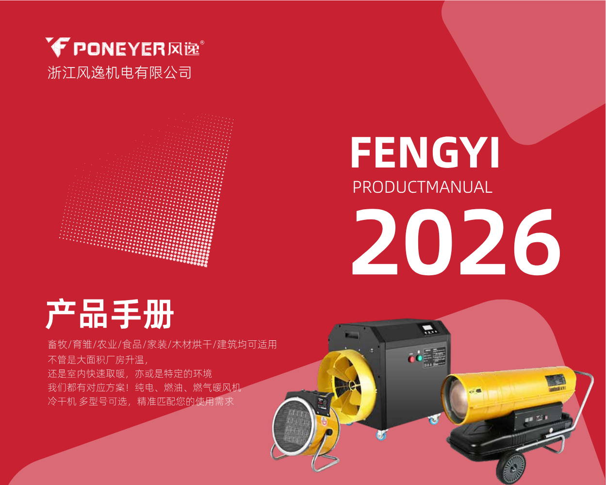 风逸冷干机暖风机介绍手册2pdf