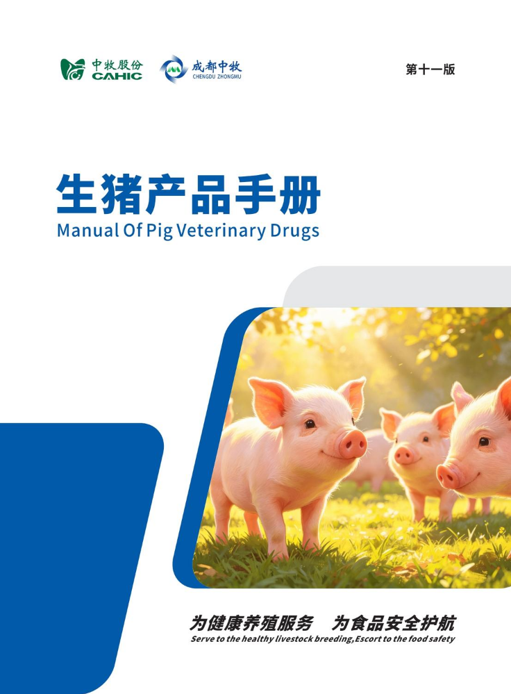 生猪产品手册(第11版)