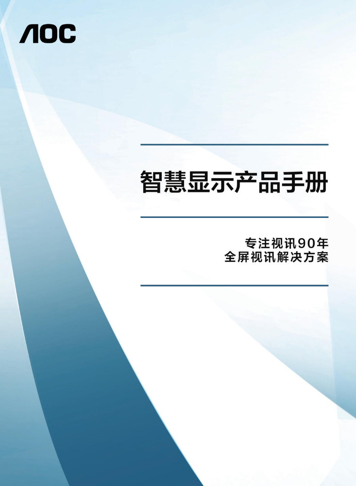 AOC智慧商用全产品手册