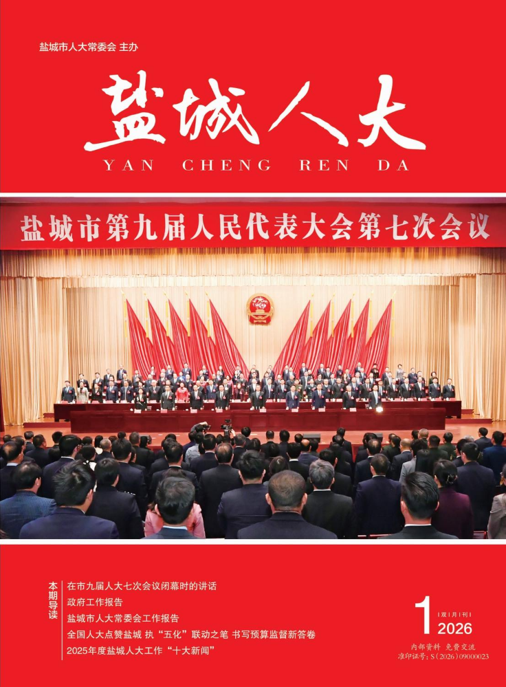 《盐城人大》2026年第1期