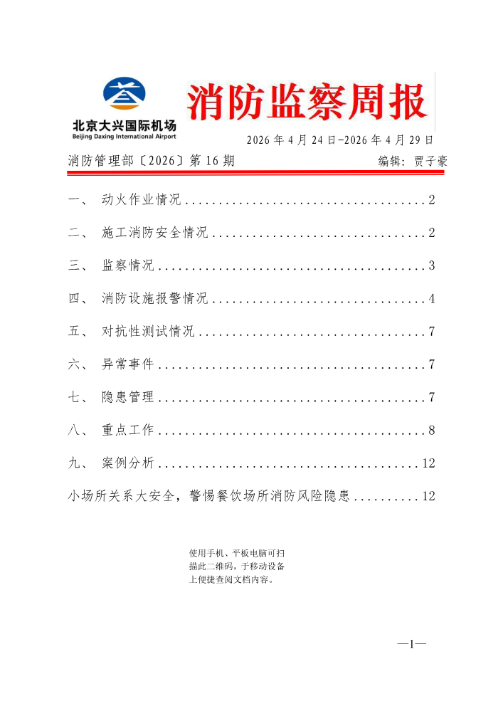 消防监察周报0424-0429