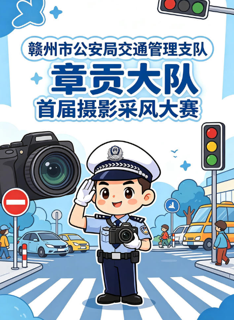 章贡大队首届摄影采风大赛参赛作品集
