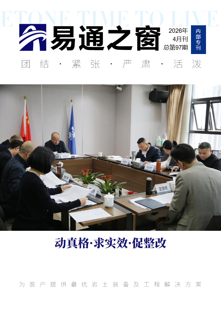 易通之窗2026年4月刊（第97期）