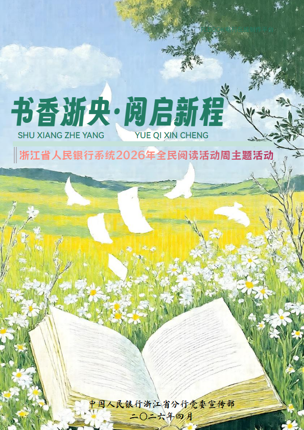 书香浙央·阅启新程