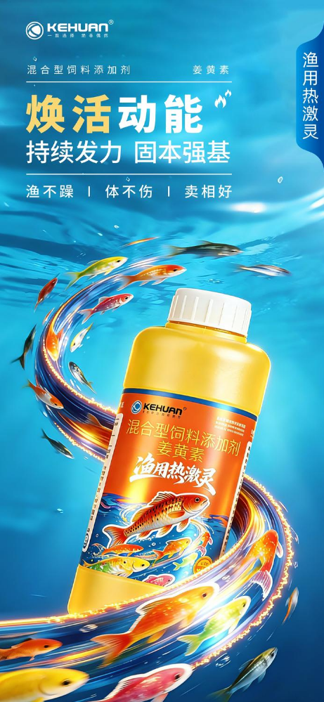 渔用热激灵