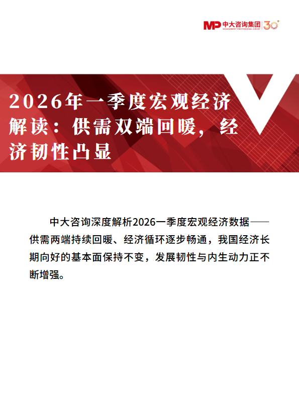 2026年一季度宏观经济解读：供需双端回暖，经济韧性凸显