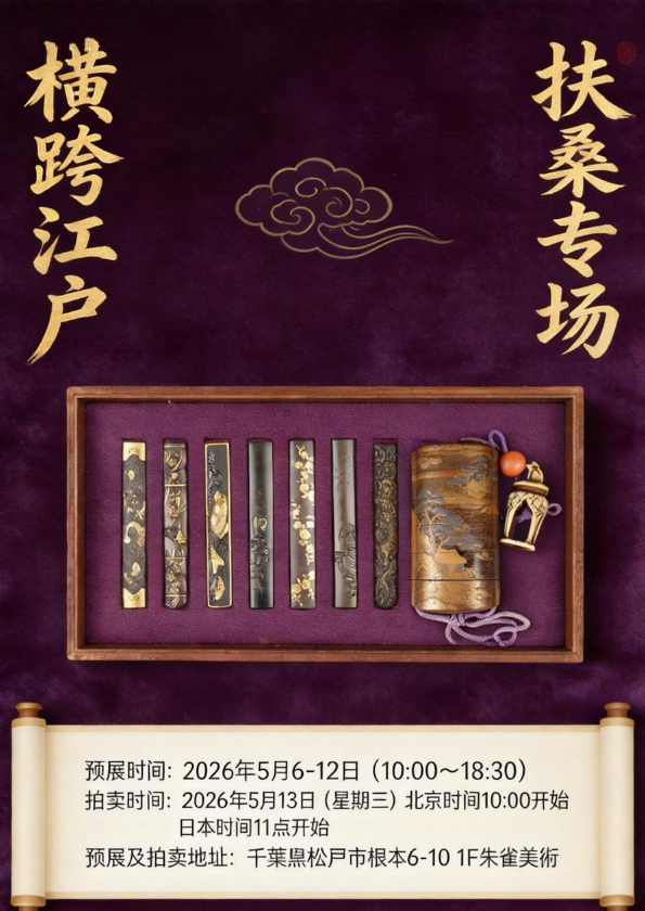 横跨江户 扶桑专场