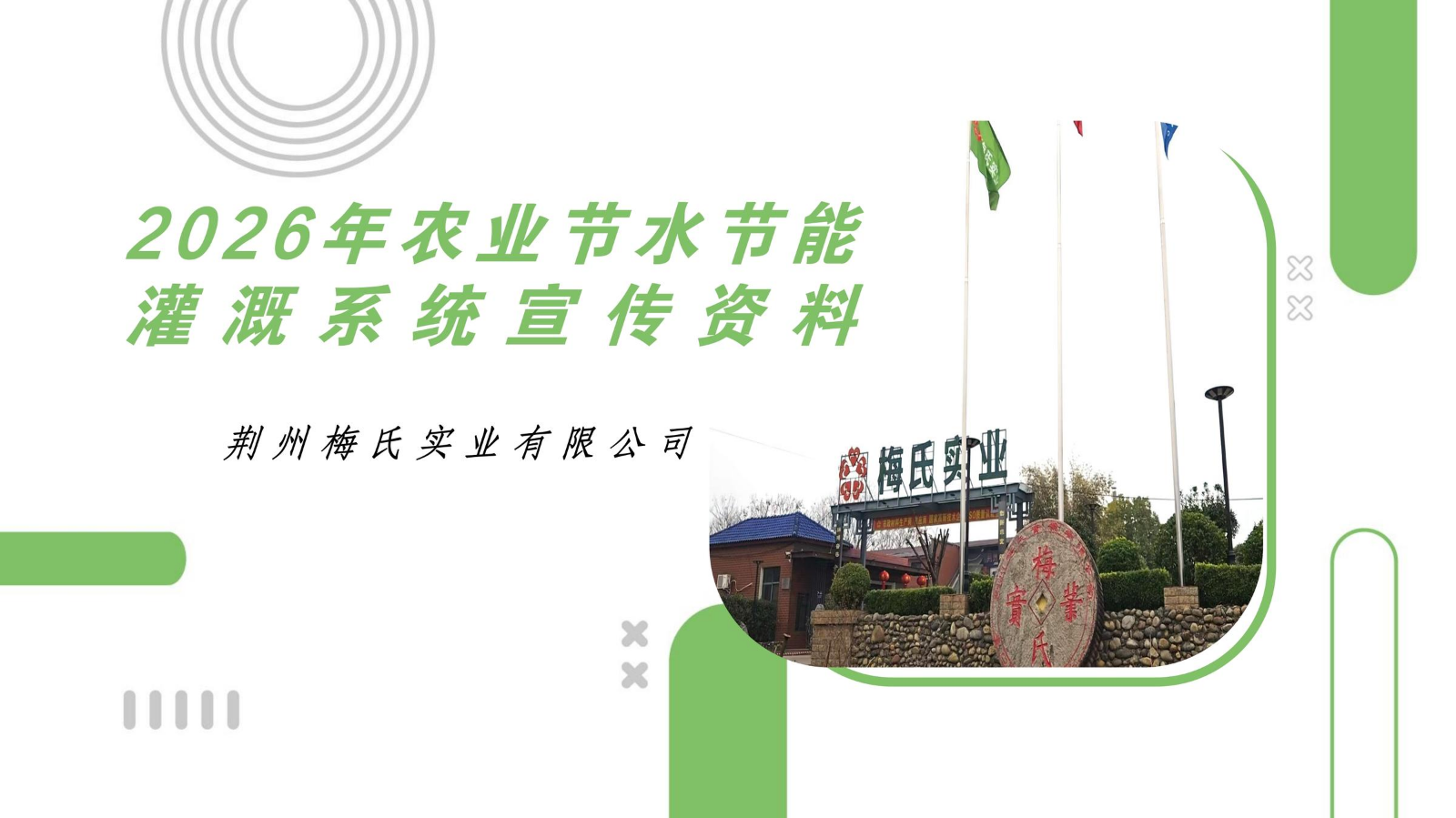梅氏实业节水节能给水系统简介1