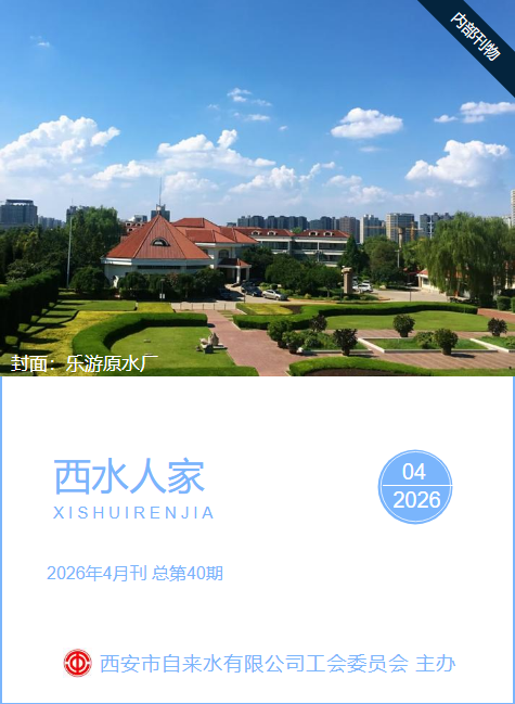 西水人家  2026年04月刊  总第40期