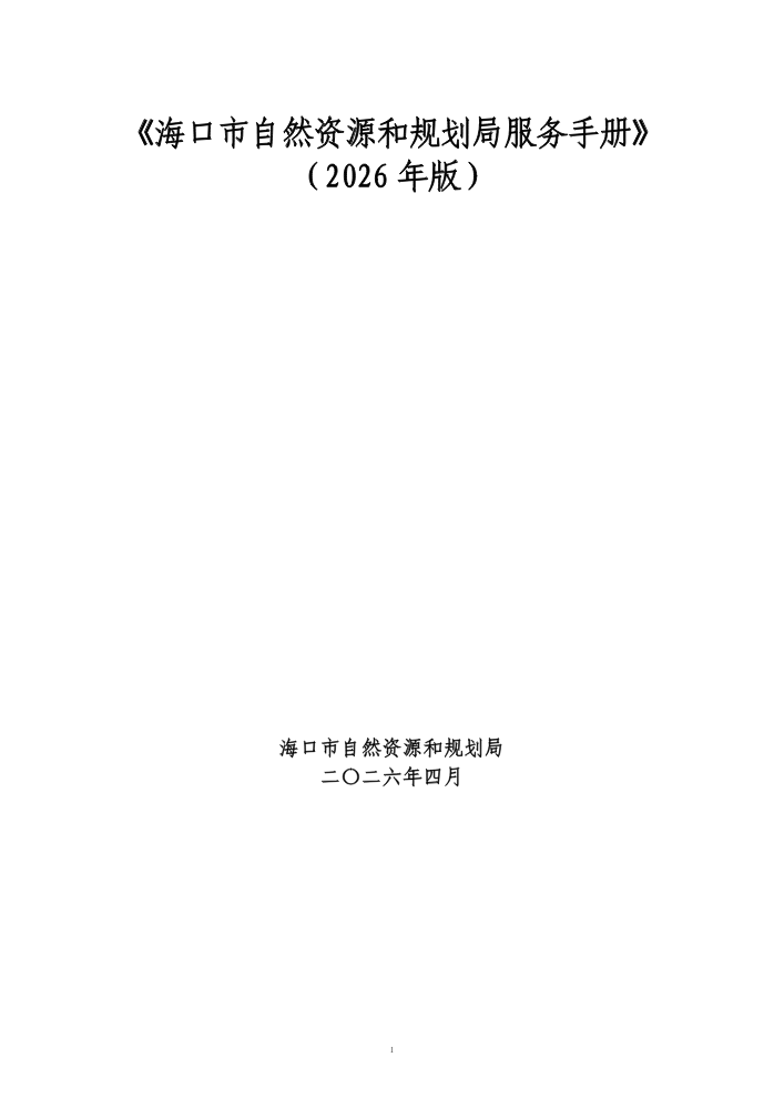 海口自然资源和规划局服务手册对外版