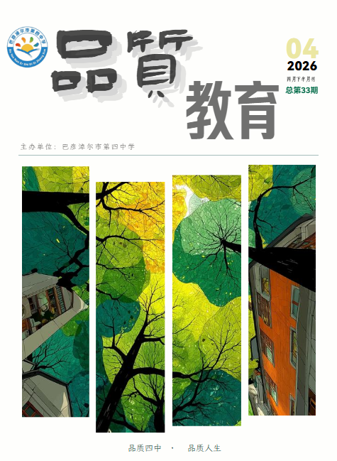 巴彦淖尔市第四中学教学期刊第33期