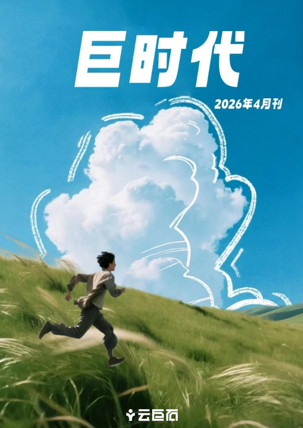《巨时代》2026年4月刊