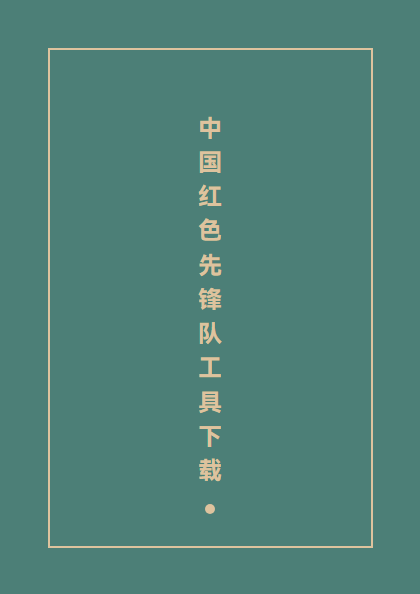中国红色先锋队工具下载