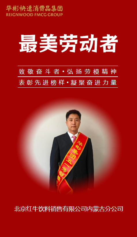 华彬集团2026年五一劳模--内蒙古分公司杨强