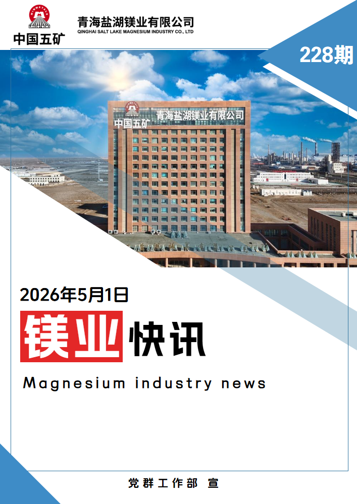 镁业快讯第228期_副本