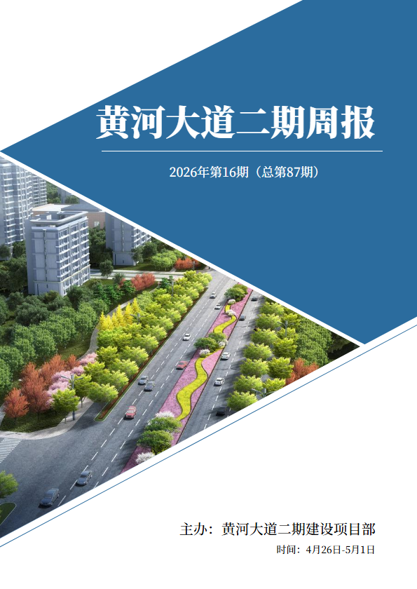 黄河大道二期周报第87期4.26-5.1