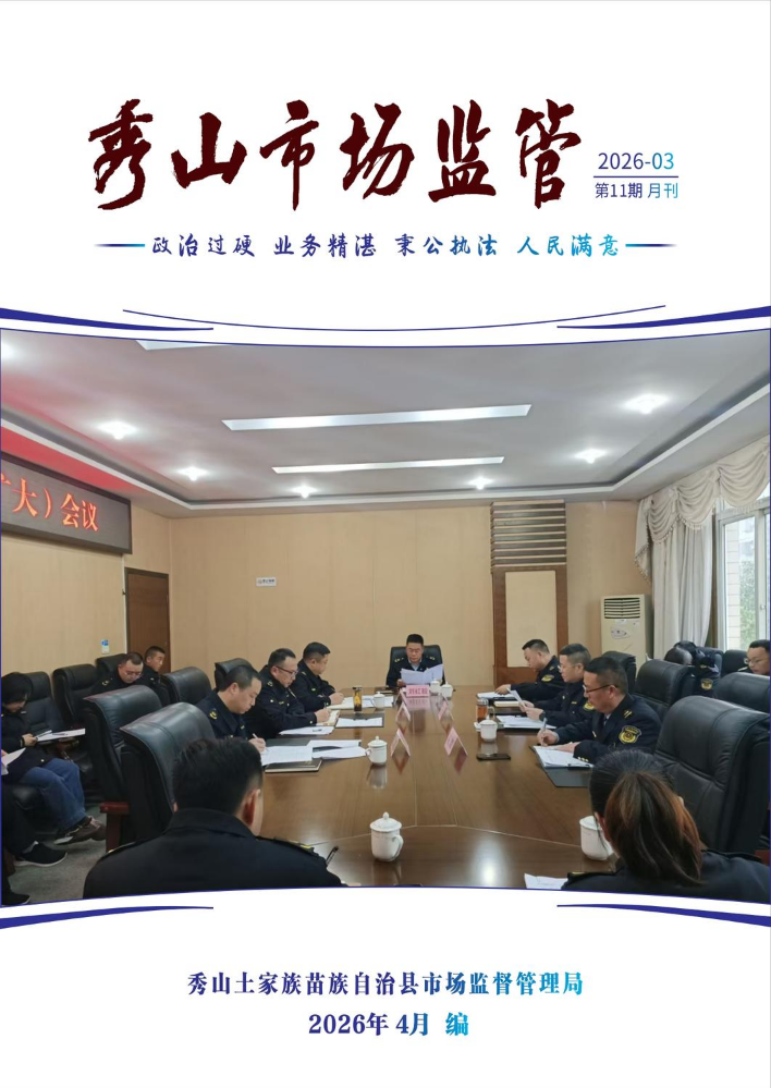 秀山市场监管月刊