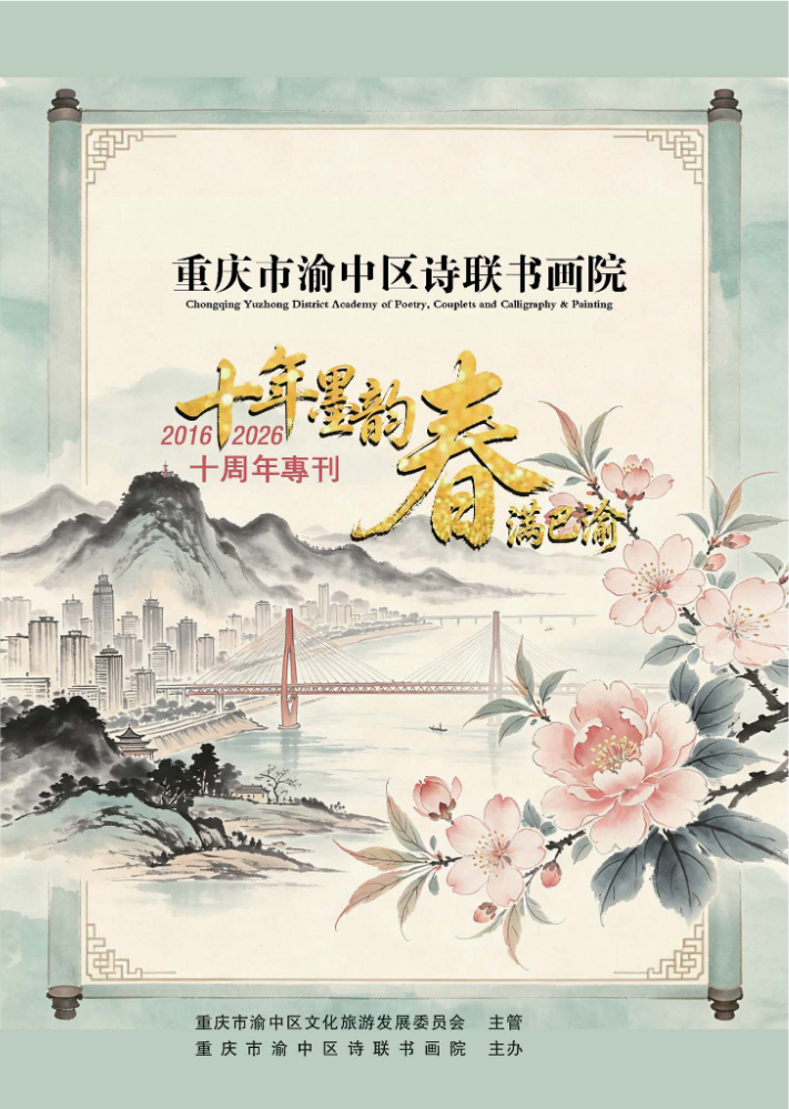《朝天门风韵》十周年专刊