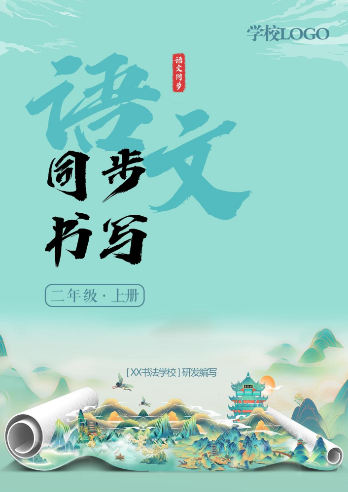 二上·同步书写（2026新款）