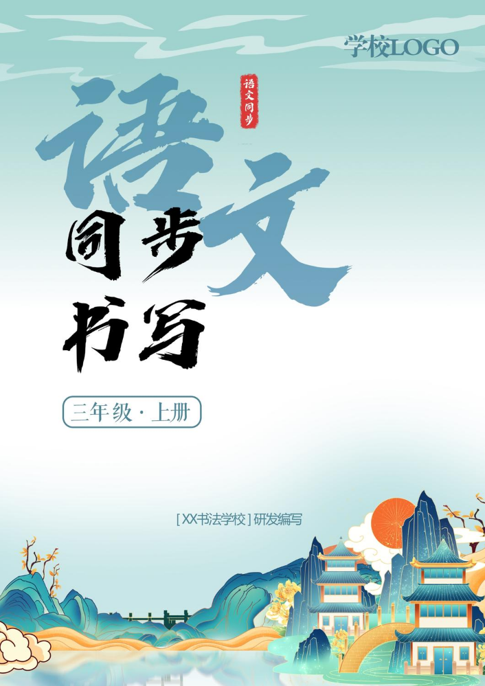 三上·同步书写（2026新款）
