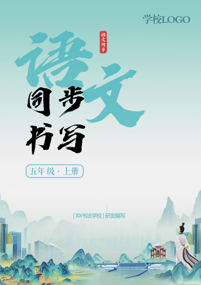五上·同步书写（2026新款）