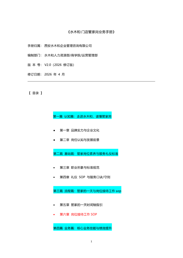管家岗业务手册5.3