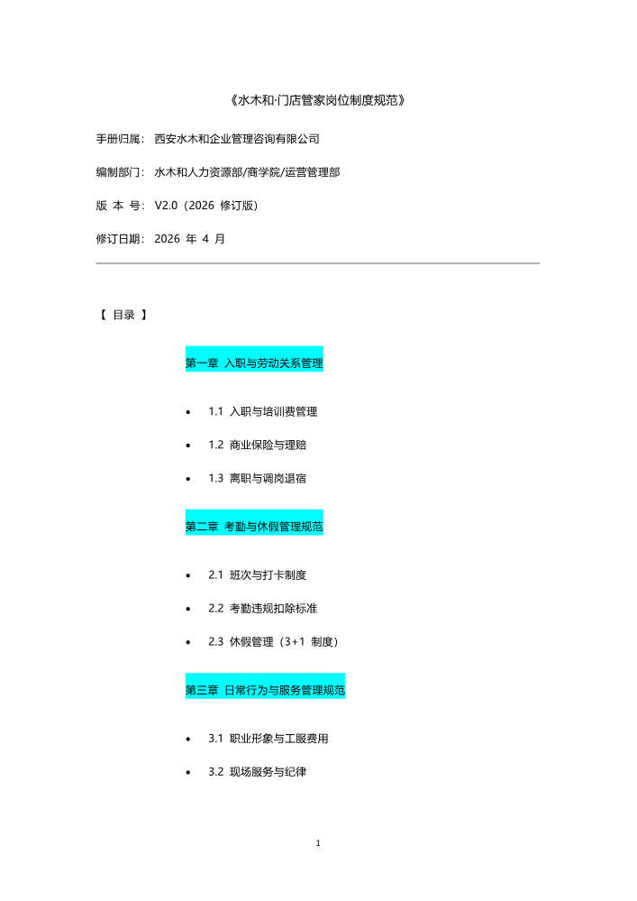 管家岗位制度规范5.3