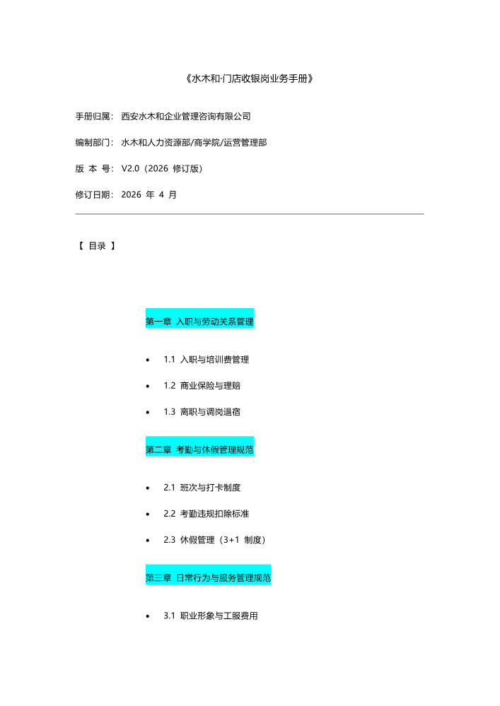 收银岗位制度规范5.3