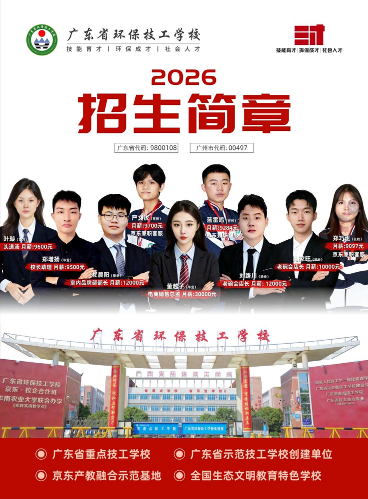 广东省环保技工学校2026年招生简章