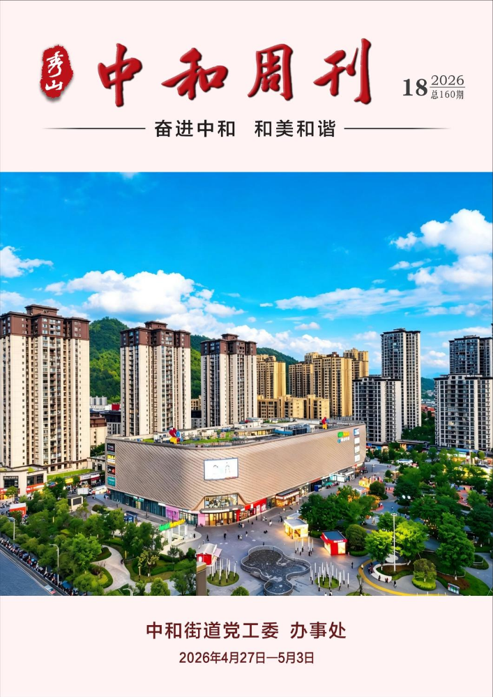 中和周刊·总160期