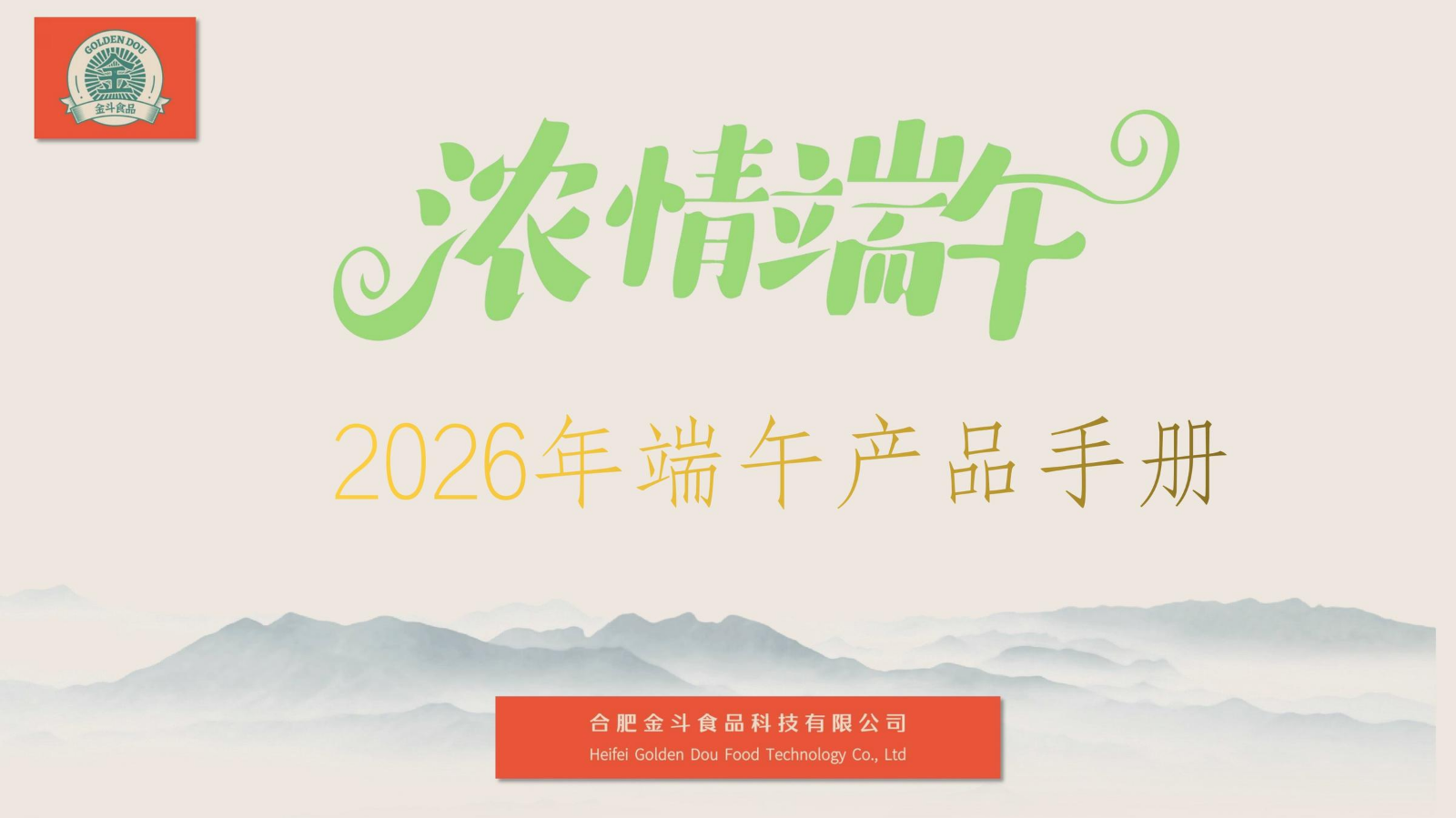 26年金斗端午产品图册-零售价
