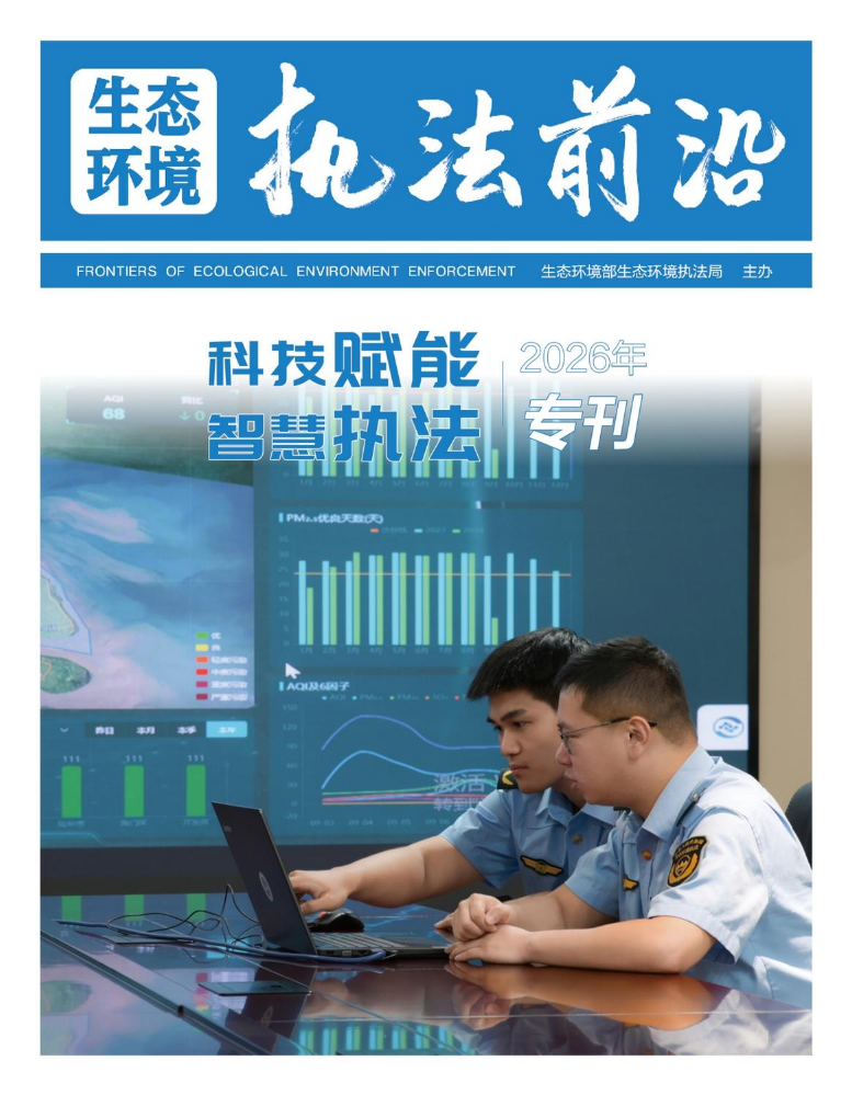 生态环境执法前沿（2026专刊）