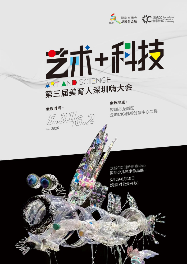 艺术+科技第三届美育人深圳嗨会务手册