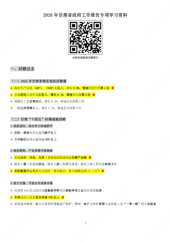 2026年甘肃省政府工作报告专项学习资料【配套题库版】