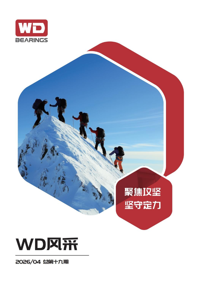 WD风采 第十九期